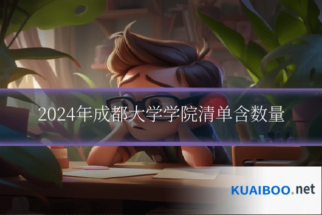2024年成都大学学院清单含数量