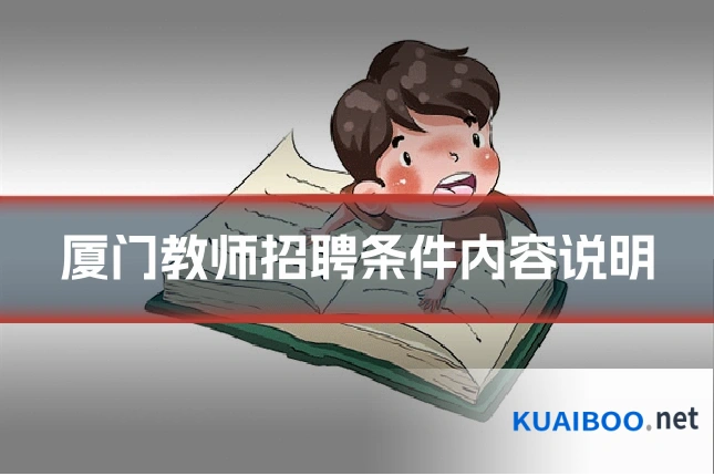 厦门教师招聘条件内容说明