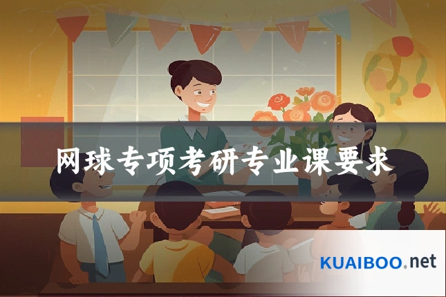 网球专项考研专业课要求