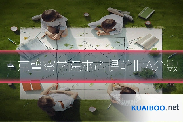 南京警察学院本科提前批A分数