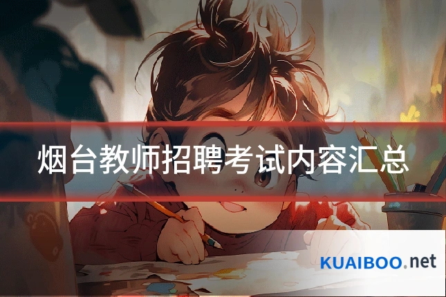 烟台教师招聘考试内容汇总