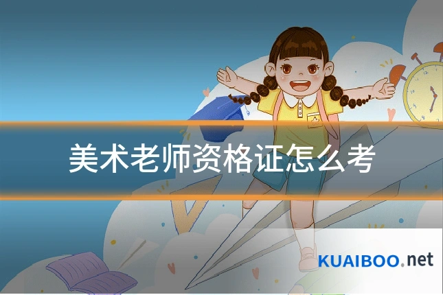 美术老师资格证怎么考
