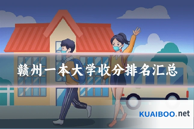 赣州一本大学收分排名汇总