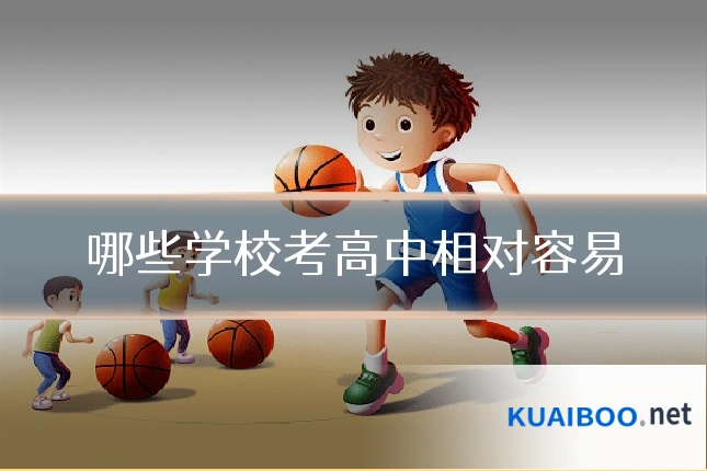 哪些学校考高中相对容易