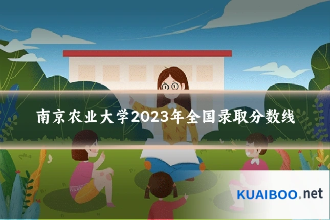 南京农业大学2023年全国录取分数线