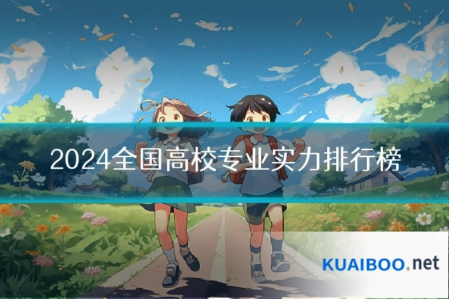 2024全国高校专业实力排行榜