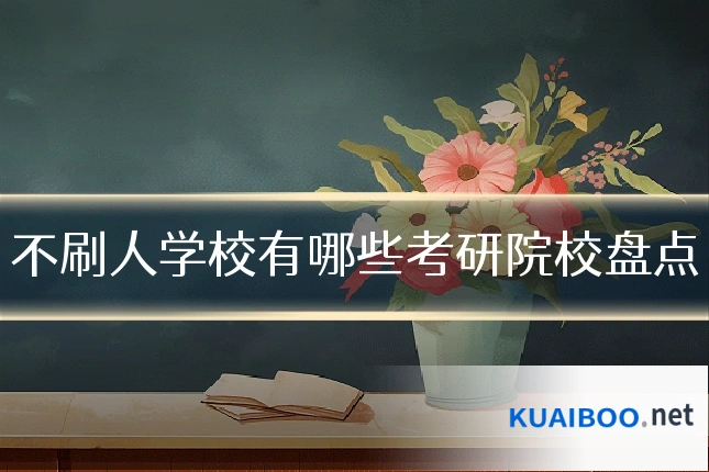 不刷人学校有哪些考研院校盘点