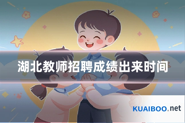 湖北教师招聘成绩出来时间