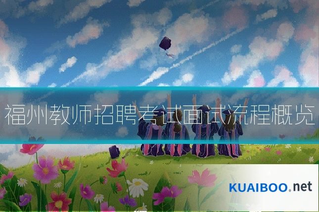 福州教师招聘考试面试流程概览