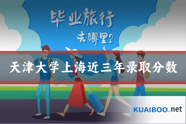 天津大学上海近三年录取分数
