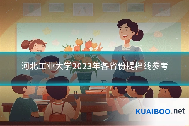 河北工业大学2023年各省份提档线参考