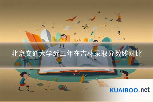 北京交通大学近三年在吉林录取分数线对比