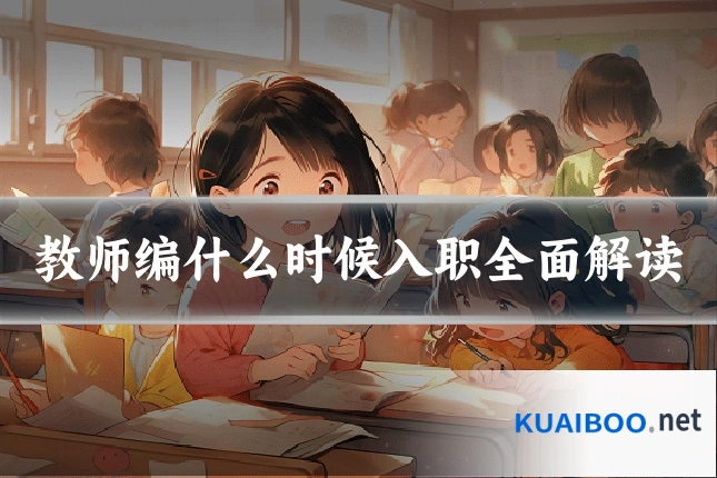 教师编什么时候入职全面解读