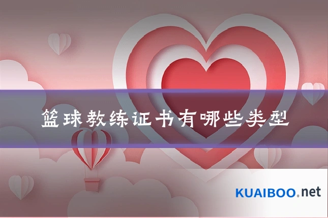 篮球教练证书有哪些类型