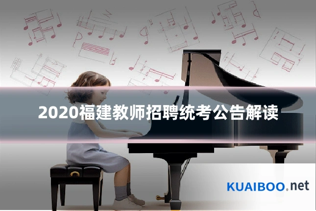 2020福建教师招聘统考公告解读