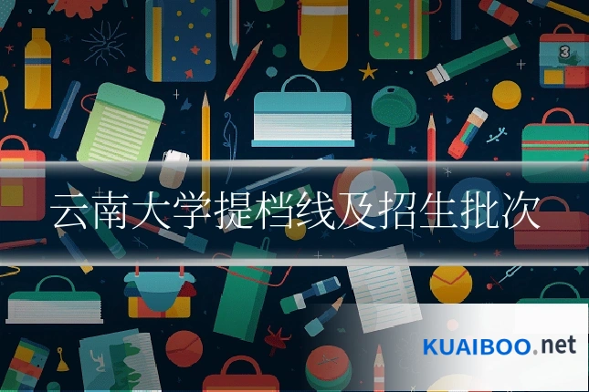 云南大学提档线及招生批次