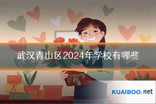 武汉青山区2024年学校有哪些