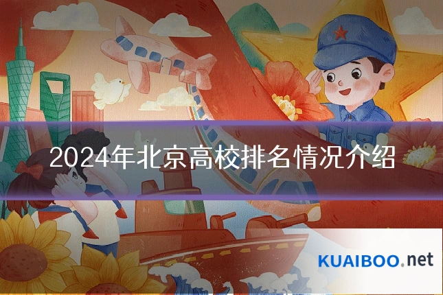 2024年北京高校排名情况介绍