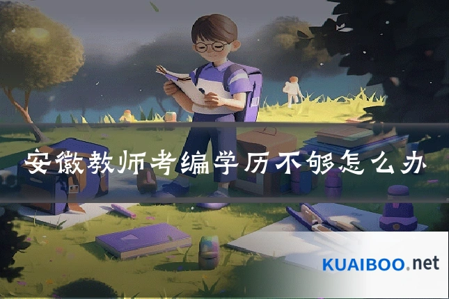 安徽教师考编学历不够怎么办