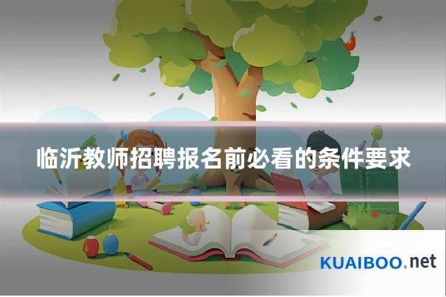 临沂教师招聘报名前必看的条件要求