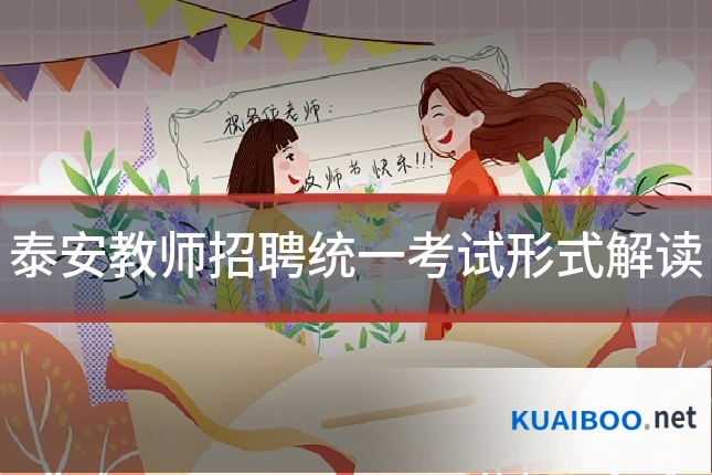 泰安教师招聘统一考试形式解读