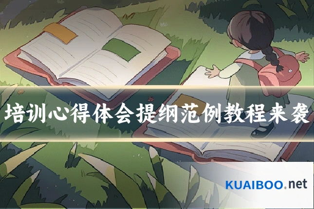 培训心得体会提纲范例教程来袭