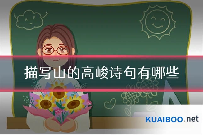 描写山的高峻诗句有哪些