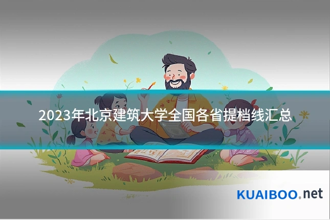 2023年北京建筑大学全国各省提档线汇总