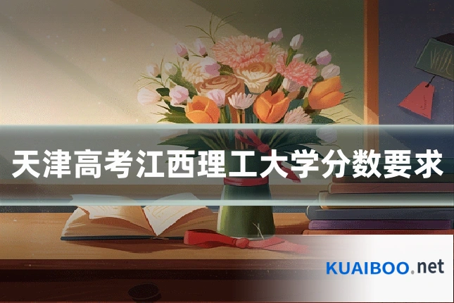 天津高考江西理工大学分数要求