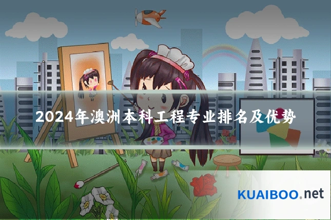 2024年澳洲本科工程专业排名及优势