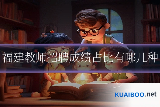 福建教师招聘成绩占比有哪几种