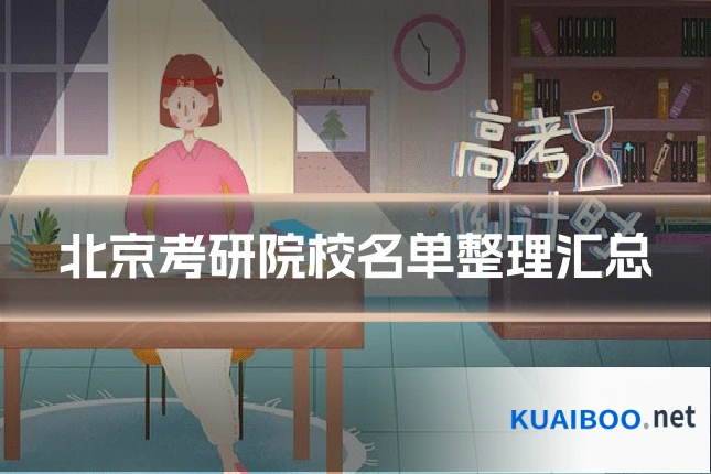 北京考研院校名单整理汇总