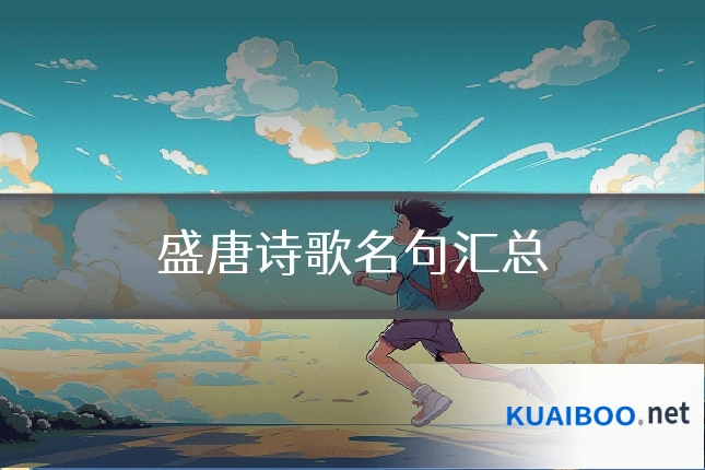 盛唐诗歌名句汇总