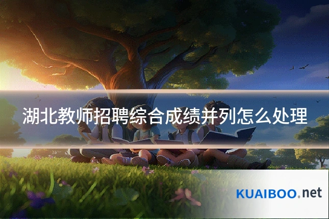 湖北教师招聘综合成绩并列怎么处理
