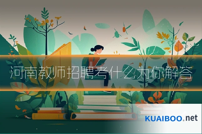 河南教师招聘考什么为你解答