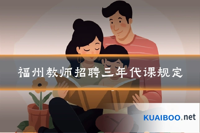 福州教师招聘三年代课规定