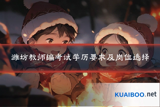 潍坊教师编考试学历要求及岗位选择
