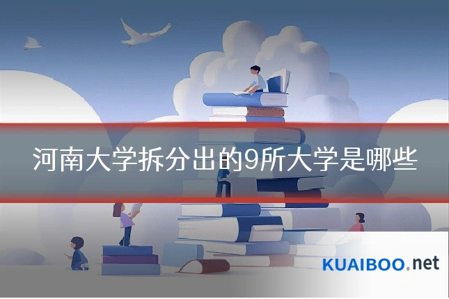 河南大学拆分出的9所大学是哪些