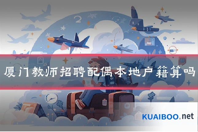 厦门教师招聘配偶本地户籍算吗