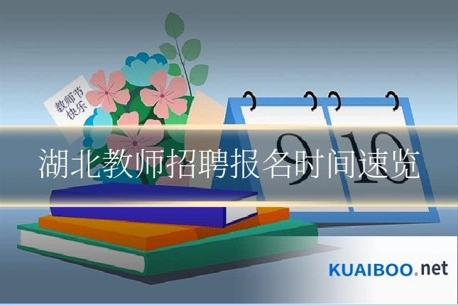 湖北教师招聘报名时间速览