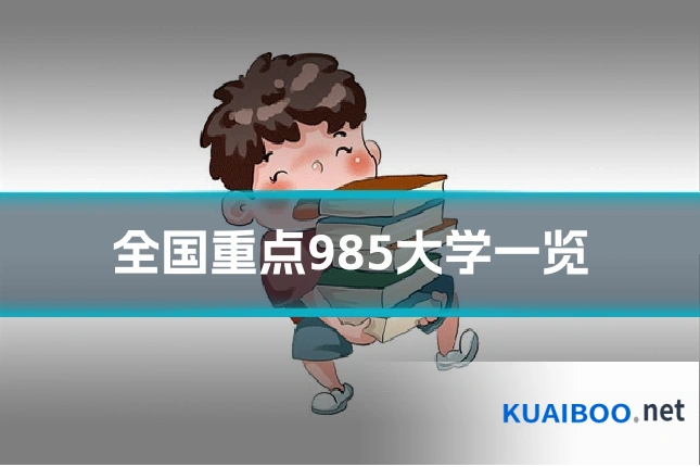 全国重点985大学一览