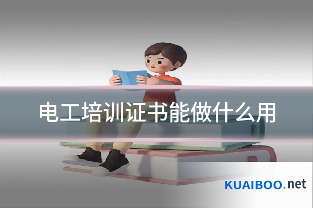 电工培训证书能做什么用