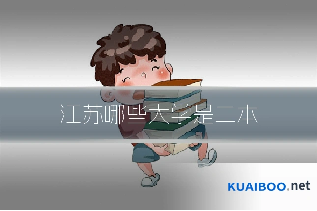 江苏哪些大学是二本