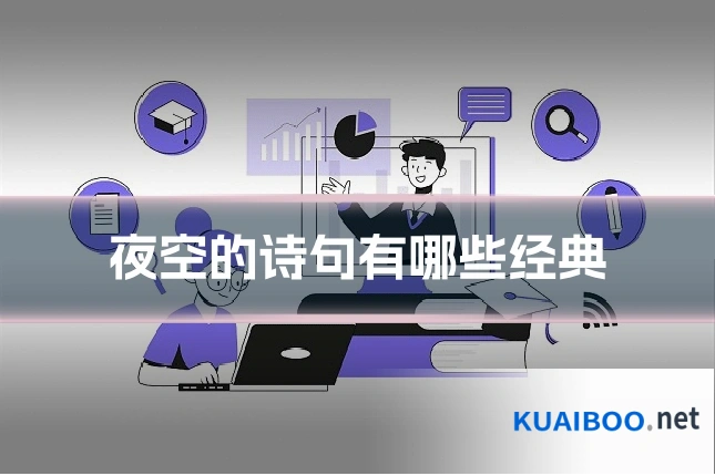夜空的诗句有哪些经典