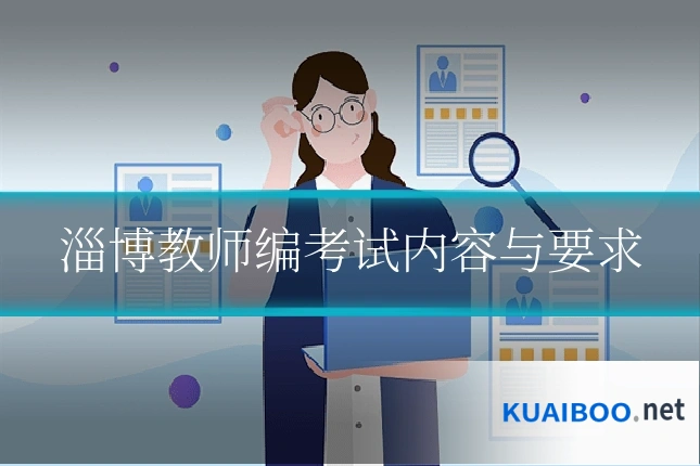 淄博教师编考试内容与要求