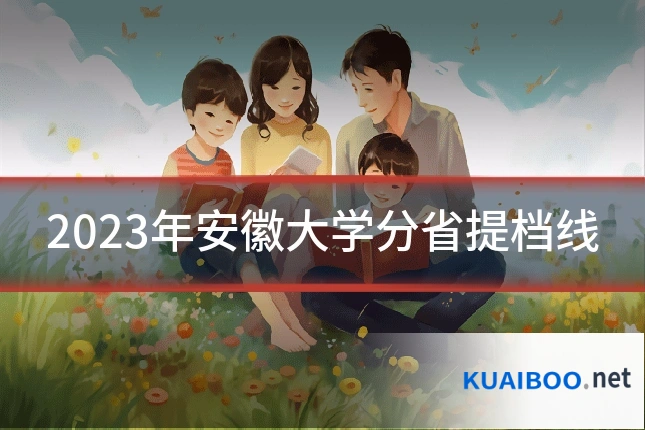 2023年安徽大学分省提档线