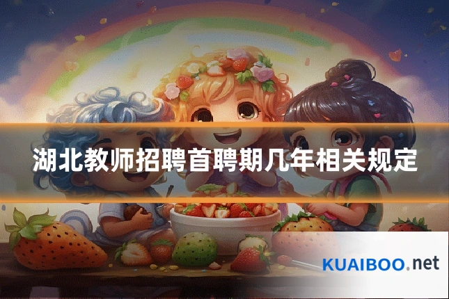 湖北教师招聘首聘期几年相关规定