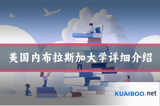 美国内布拉斯加大学详细介绍