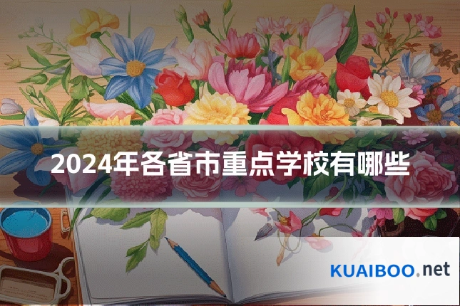 2024年各省市重点学校有哪些