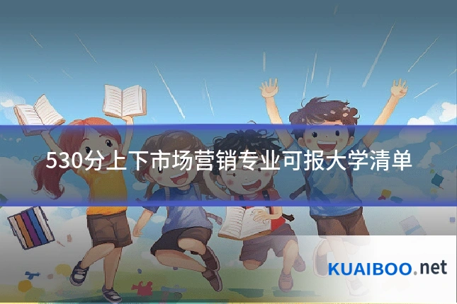 530分上下市场营销专业可报大学清单